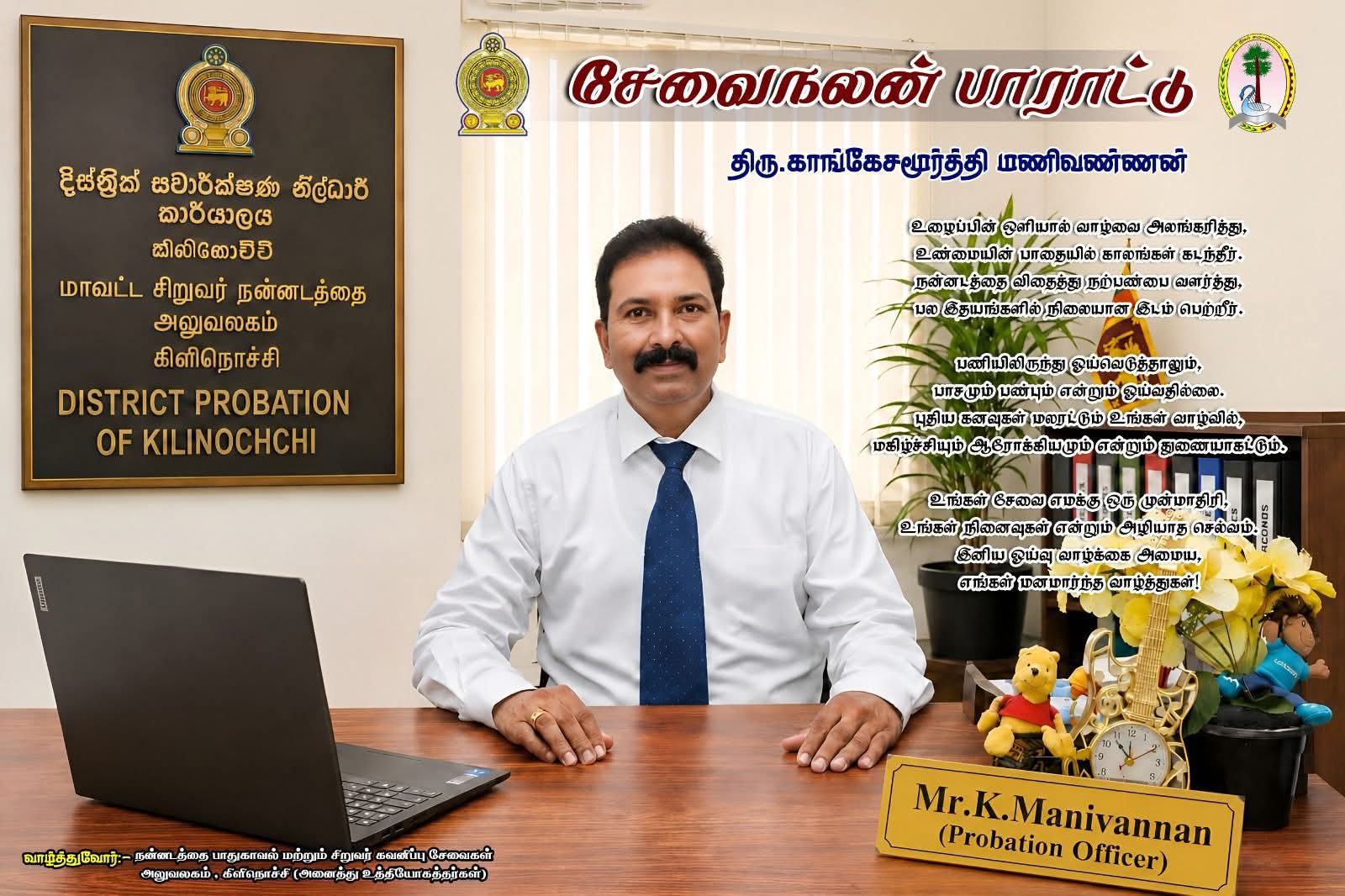 Tribute to Mr. K. Manivannan, Probation Officer, District Probation Office of Kilinochchi, Sri Lanka, honouring his years of service
